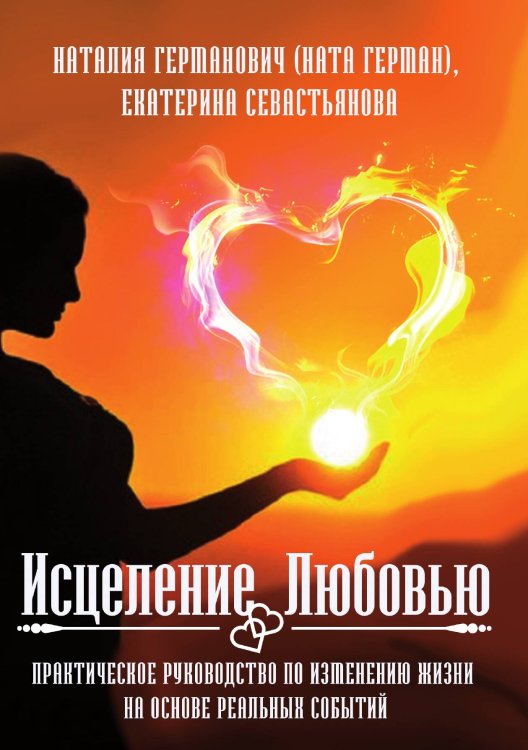 Обложка книги «Исцеление любовью» — Ната Герман; Екатерина Севастьянова, ISBN 9785888754054