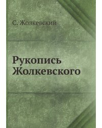 Рукопись Жолкевского