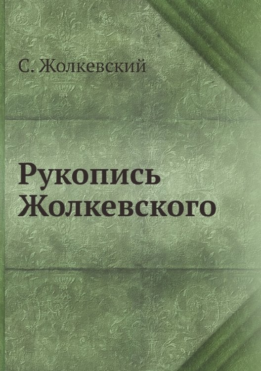 Рукопись Жолкевского