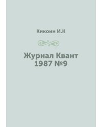 Журнал Квант 1987 №9