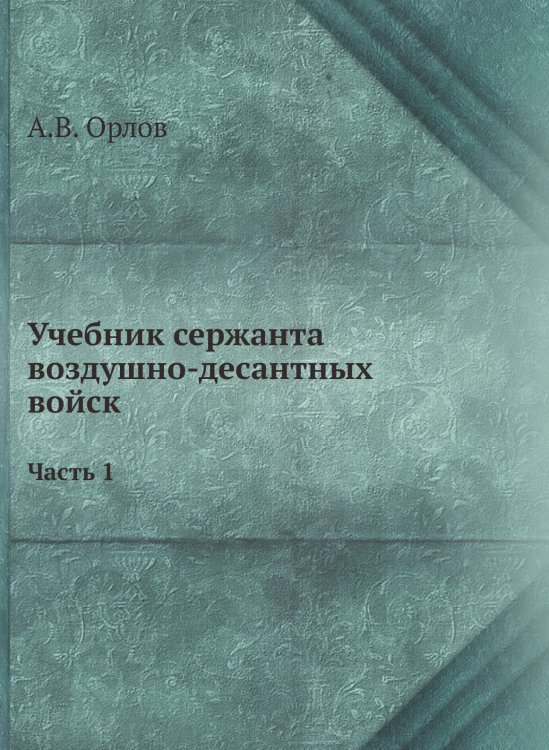 Учебник сержанта воздушно-десантных войск Учебник сержанта воздушно-десантных войск