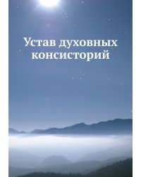 Устав духовных консисторий