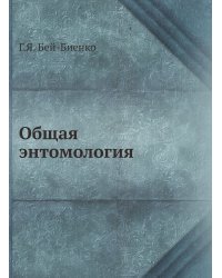 Общая энтомология