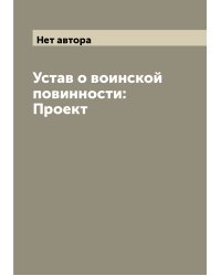 Устав о воинской повинности: Проект