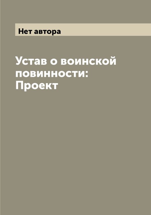 Обложка книги «Устав о воинской повинности: Проект» — Нет автора, ISBN 9785519825856