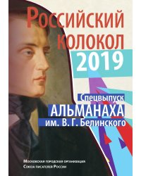 Российский колокол спецвыпуск им. В. Г. Белинского