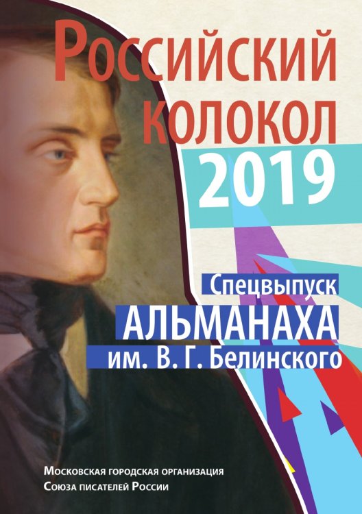 Российский колокол спецвыпуск им. В. Г. Белинского Обложка книги «Российский колокол спецвыпуск им. В. Г. Белинского» — сборник Составной, ISBN 9785519711685