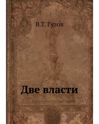 Две власти