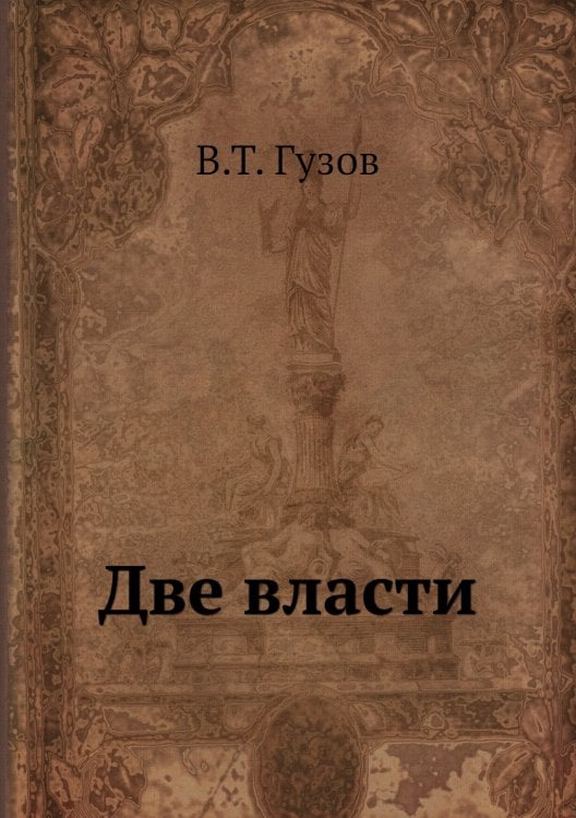 Две власти