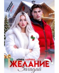 Желание загадай