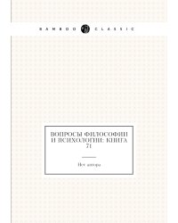 Вопросы философии и психологии: Книга 71