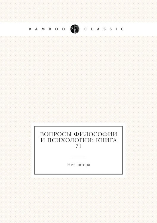 Обложка книги «Вопросы философии и психологии: Книга 71» — Нет автора, ISBN 9785458047197