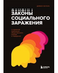 Законы социального заражения. 7 стратегий изменения общественного мнения и поведения