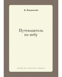 Путеводитель по небу