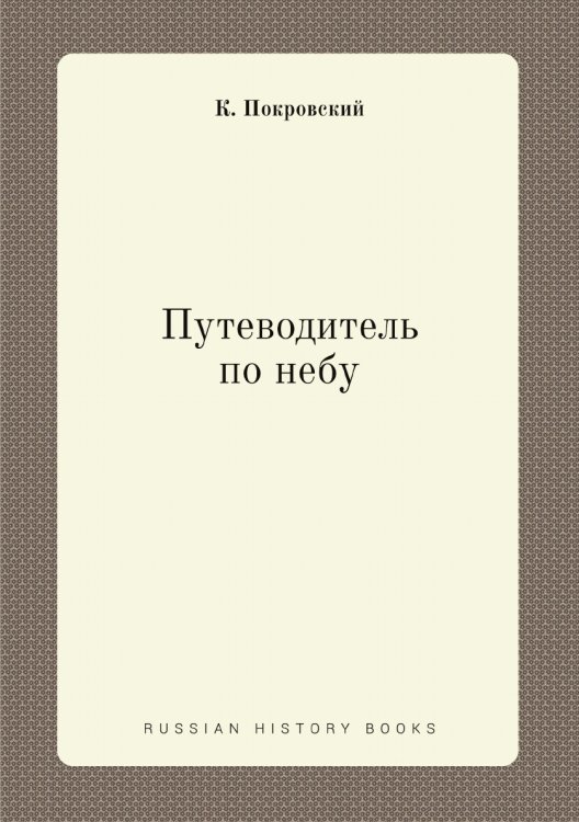 Путеводитель по небу