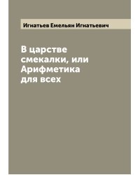 В царстве смекалки, или Арифметика для всех