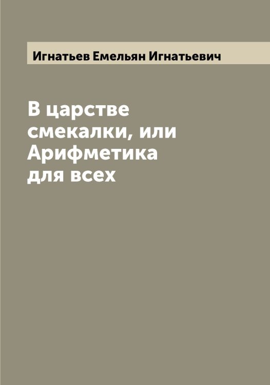 Обложка книги «В царстве смекалки, или Арифметика для всех» — Игнатьев Емельян Игнатьевич, ISBN 9785519867917