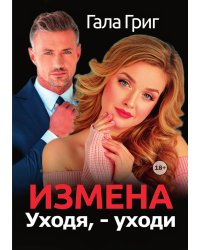 Измена. Уходя, - уходи