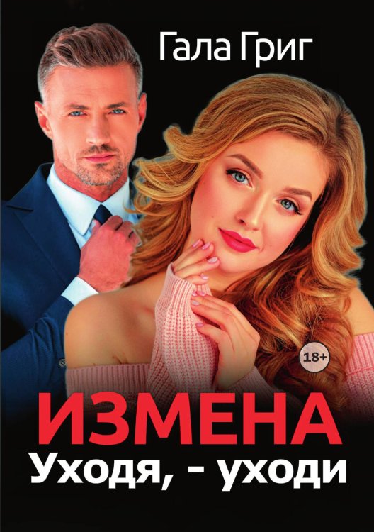 Обложка книги «Измена. Уходя, - уходи» — Гала Григ, ISBN 9785521989522