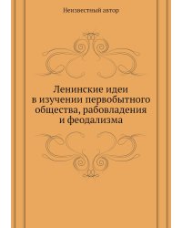 Ленинские идеи в изучении первобытного общества, рабовладения и феодализма