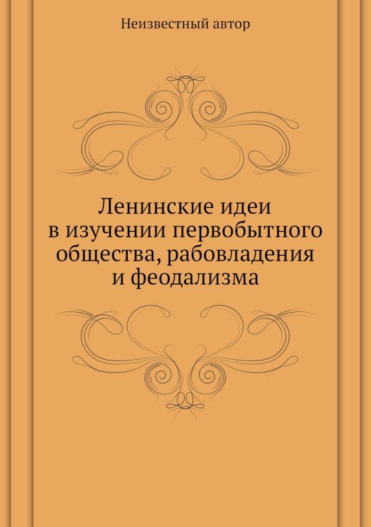 Ленинские идеи в изучении первобытного общества, рабовладения и феодализма Ленинские идеи в изучении первобытного общества, рабовладения и феодализма