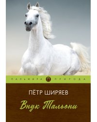 Внук Тальони