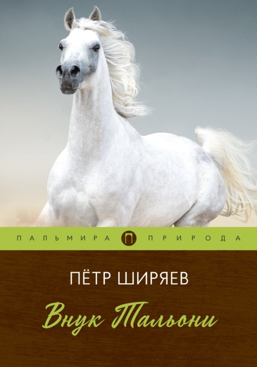 Обложка книги «Внук Тальони» — Пётр Ширяев, ISBN 9785517017703