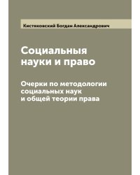 Социальныя науки и право