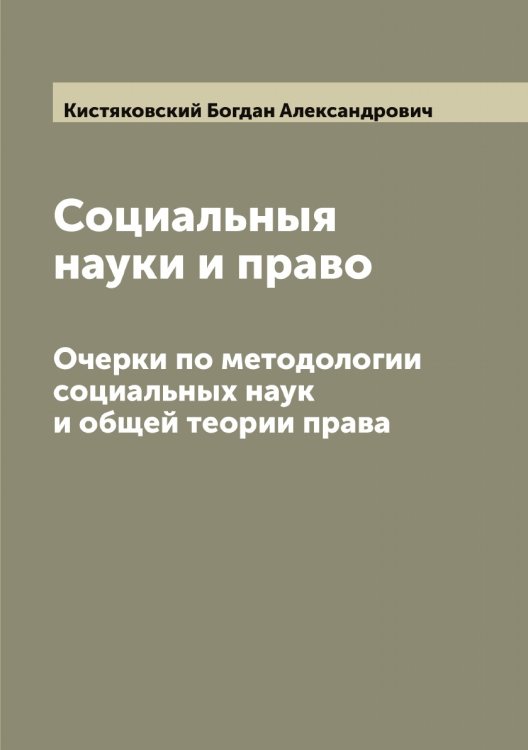 Обложка книги «Социальныя науки и право» — Кистяковский Богдан Александрович, ISBN 9785519891981