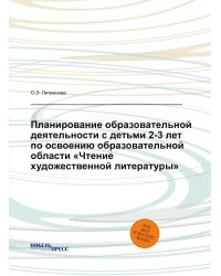 Планирование образовательной деятельности с детьми 2-3 лет по освоению образовательной области «Чтение художественной литературы»