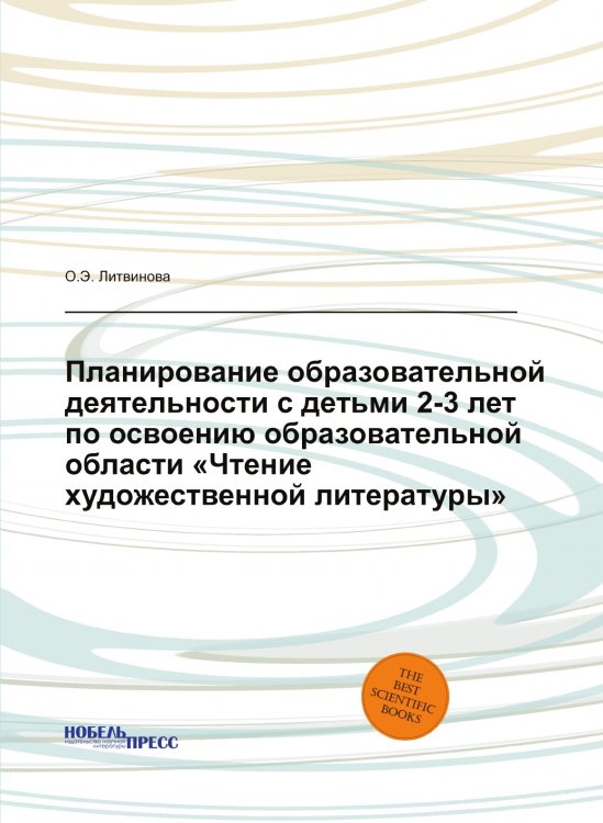 Планирование образовательной деятельности с детьми 2-3 лет по освоению образовательной области «Чтение художественной литературы»