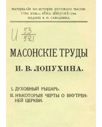 Масонские труды И. В. Лопухина