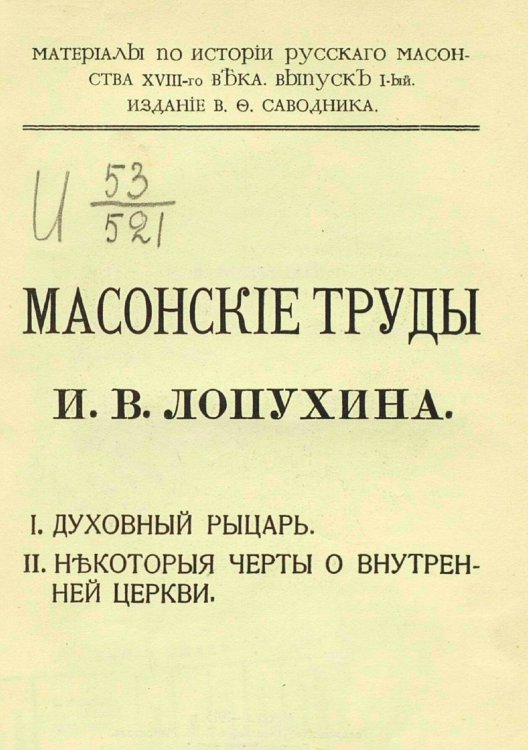 Обложка книги «Масонские труды И. В. Лопухина» — Лопухин Иван Владимирович, ISBN 9785521961078