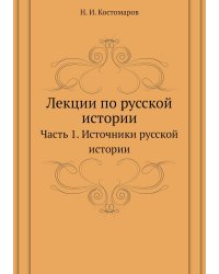 Лекции по русской истории