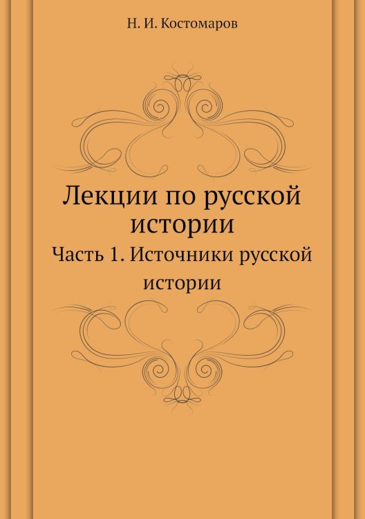 Лекции по русской истории