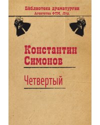 Четвертый