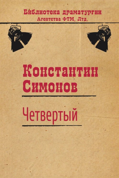 Обложка книги «Четвертый» — Константин Симонов, ISBN 9785446723249