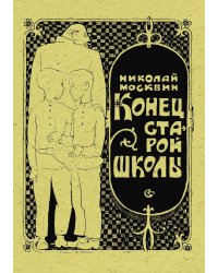 Конец старой школы