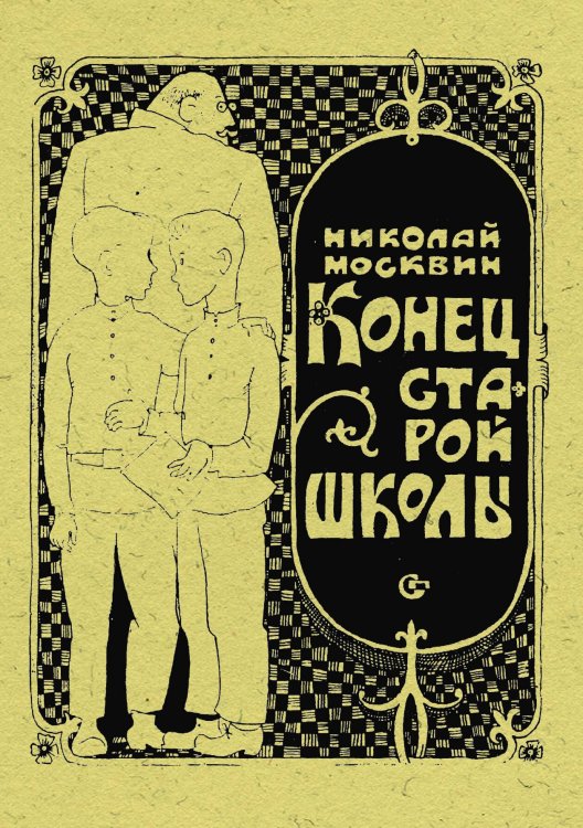 Обложка книги «Конец старой школы» — Москвин Николай Яковлевич, ISBN 9785521980260