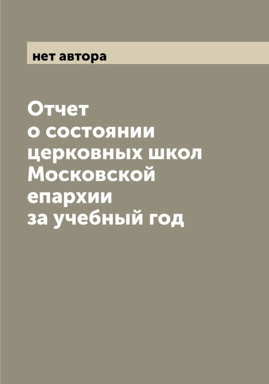 Отчет о состоянии церковных школ Московской епархии за учебный год Обложка книги «Отчет о состоянии церковных школ Московской епархии за учебный год» — нет автора, ISBN 9785519977159
