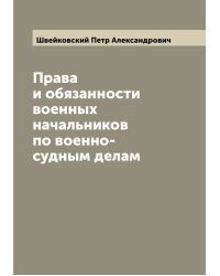 Права и обязанности военных начальников по военно-судным делам