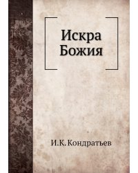 Искра Божия