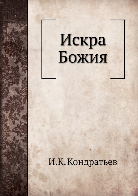 Искра Божия