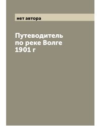 Путеводитель по реке Волге 1901 г