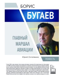 Борис Бугаев. Главный маршал авиации