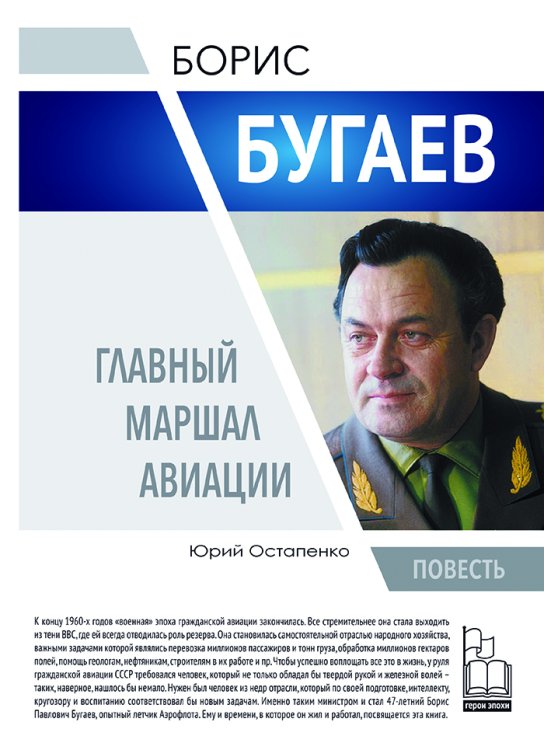 Обложка книги «Борис Бугаев. Главный маршал авиации» — Остапенко Ю.А., ISBN 9785604789612