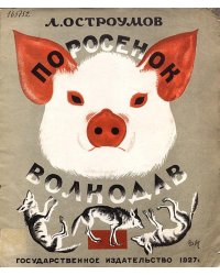Поросенок волкодав