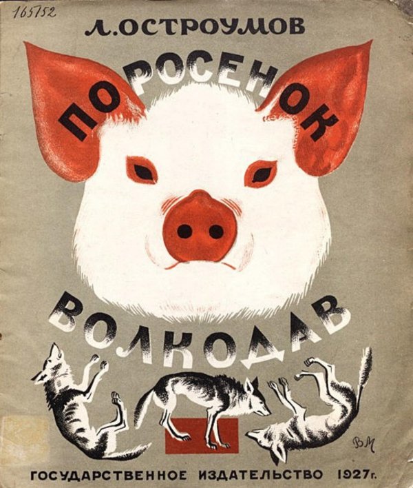 Обложка книги «Поросенок волкодав» — Остроумов Лев Евгениевич, ISBN 9785521976126