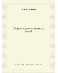 Теория радиотехнических цепей