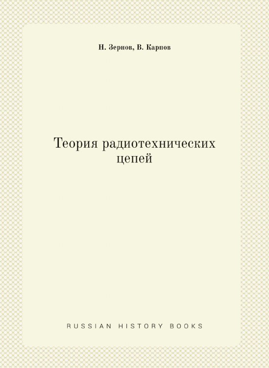 Теория радиотехнических цепей Обложка книги «Теория радиотехнических цепей» — Н. Зернов, ISBN 9785458490597